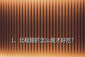 1、北極甜蝦怎么做才好吃？