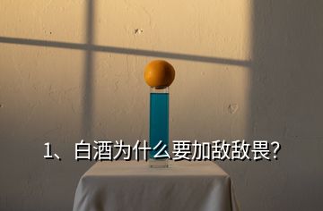 1、白酒為什么要加敵敵畏？
