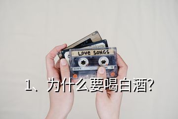 1、為什么要喝白酒？