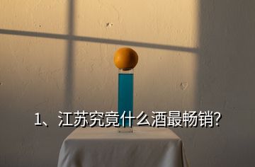 1、江蘇究竟什么酒最暢銷？