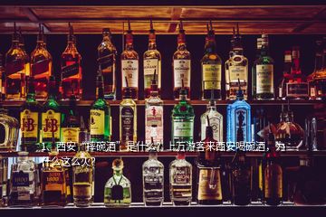 1、西安“摔碗酒”是什么？上萬游客來西安喝碗酒，為什么這么火？