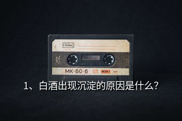 1、白酒出現(xiàn)沉淀的原因是什么？