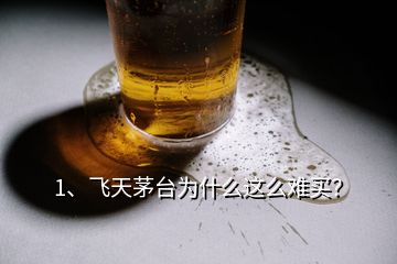 1、飛天茅臺(tái)為什么這么難買？