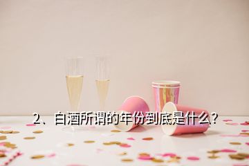 2、白酒所謂的年份到底是什么？