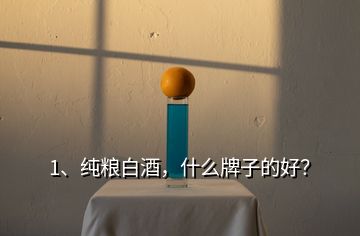 1、純糧白酒，什么牌子的好？