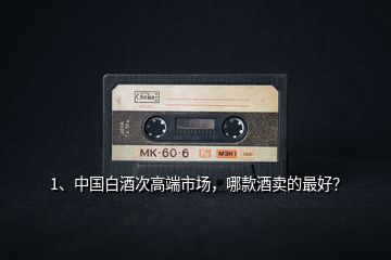 1、中國白酒次高端市場，哪款酒賣的最好？
