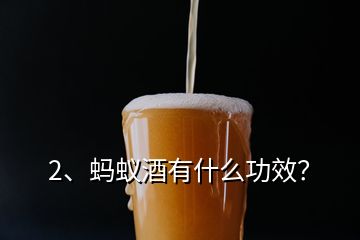 2、螞蟻酒有什么功效？