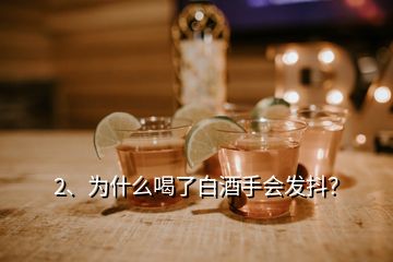 2、為什么喝了白酒手會發(fā)抖？