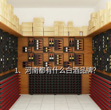 1、河南都有什么白酒品牌？