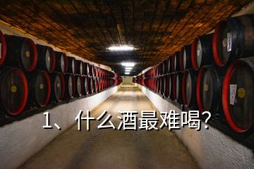 1、什么酒最難喝？