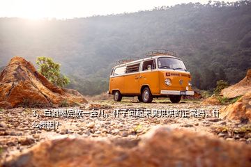 3、白酒喝完放一會兒，杯子聞起來臭烘烘的正常嗎，什么原因？