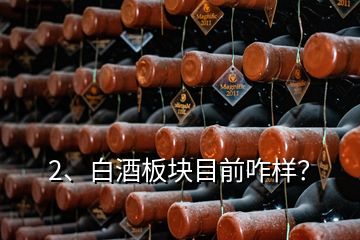 2、白酒板塊目前咋樣？