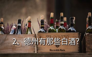 2、德州有那些白酒？