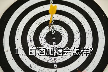 1、白酒加糖會怎樣？