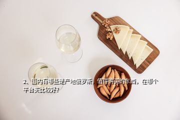 2、國內有哪些是產地俄羅斯，值得購買的東西，在哪個平臺買比較好？