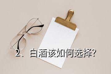 2、白酒該如何選擇？