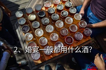 2、婚宴一般都用什么酒？