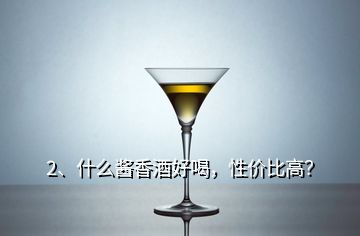 2、什么醬香酒好喝，性價(jià)比高？