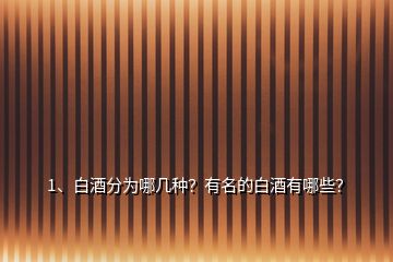 1、白酒分為哪幾種？有名的白酒有哪些？