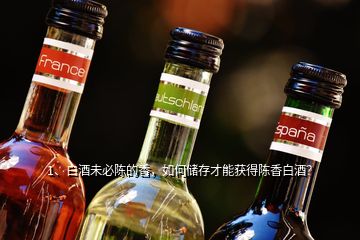1、白酒未必陳的香，如何儲存才能獲得陳香白酒？