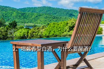 2、喝醬香型白酒，為什么要醒酒？