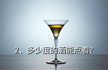2、多少度的酒能點(diǎn)著？