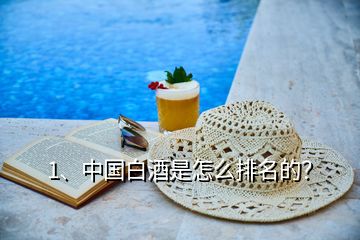 1、中國(guó)白酒是怎么排名的？