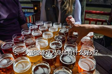 3、少量喝酒對人身體有什么好處？