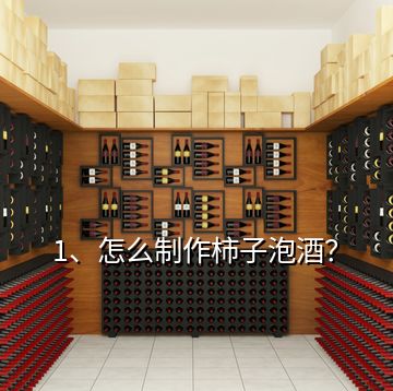 1、怎么制作柿子泡酒？