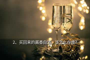 2、買回來(lái)的醬香白酒，該怎么存放？