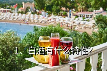 1、白酒有什么特性？