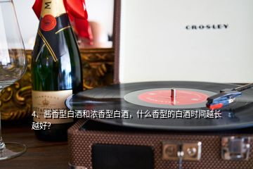 4、醬香型白酒和濃香型白酒，什么香型的白酒時(shí)間越長越好？