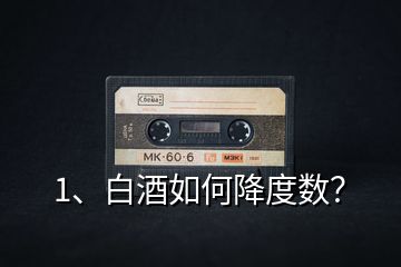 1、白酒如何降度數(shù)？