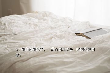 3、喝白酒喝傷了，一聞白酒味就吐，如何恢復酒量？