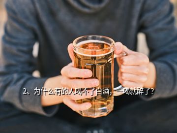 2、為什么有的人喝不了白酒，一喝就醉了？