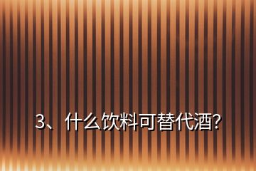 3、什么飲料可替代酒？