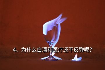 4、為什么白酒和醫(yī)療還不反彈呢？