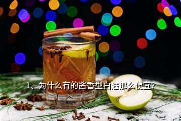 1、為什么有的醬香型白酒那么便宜？