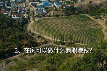 2、在家可以做什么兼職賺錢？