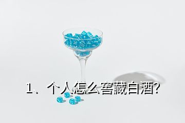 1、個人怎么窖藏白酒？