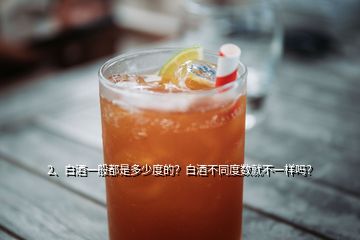 2、白酒一般都是多少度的？白酒不同度數(shù)就不一樣嗎？