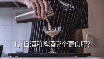1、白酒和啤酒哪個更傷肝？