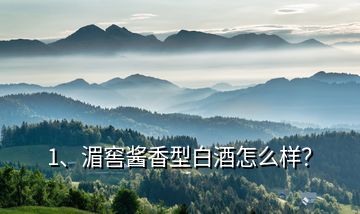 1、湄窖醬香型白酒怎么樣？