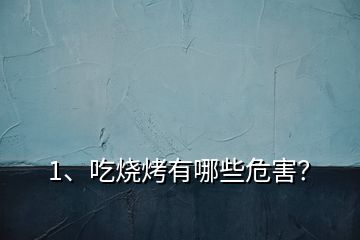 1、吃燒烤有哪些危害？