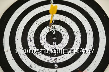 1、100左右的四川白酒哪種好？