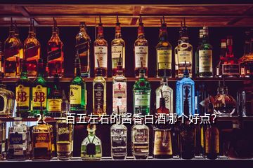 2、一百五左右的醬香白酒哪個好點？