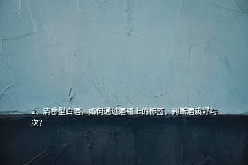 2、清香型白酒，如何通過(guò)酒瓶上的標(biāo)簽，判斷酒質(zhì)好與次？