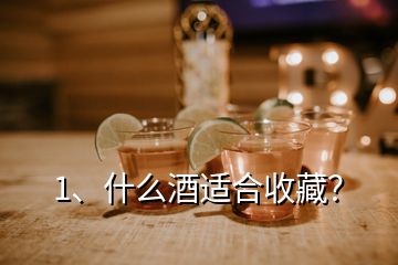 1、什么酒適合收藏？