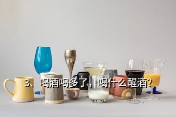 3、喝酒喝多了，喝什么醒酒？