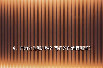 4、白酒分為哪幾種？有名的白酒有哪些？